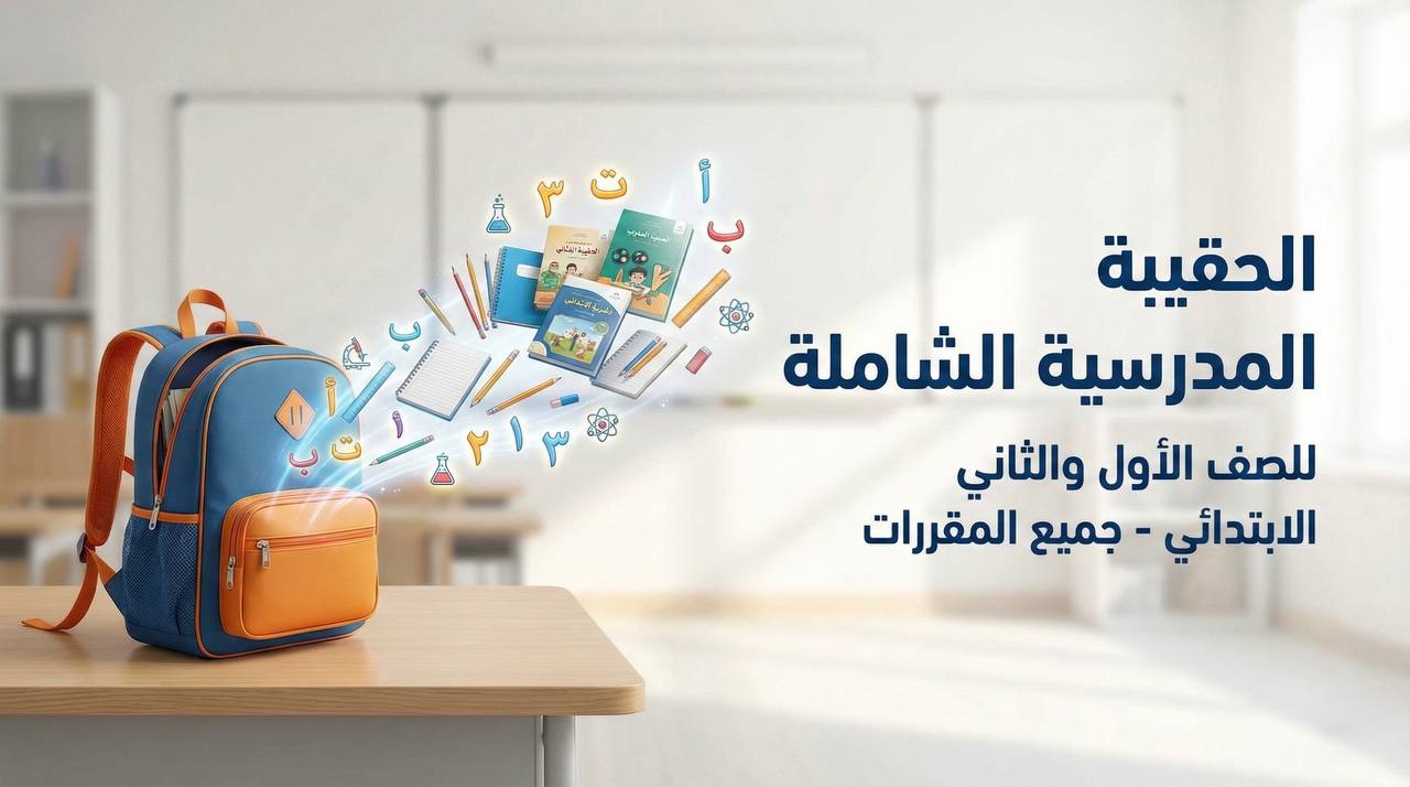 بكج الحقيبة الكاملة للصف الأول أو الثاني